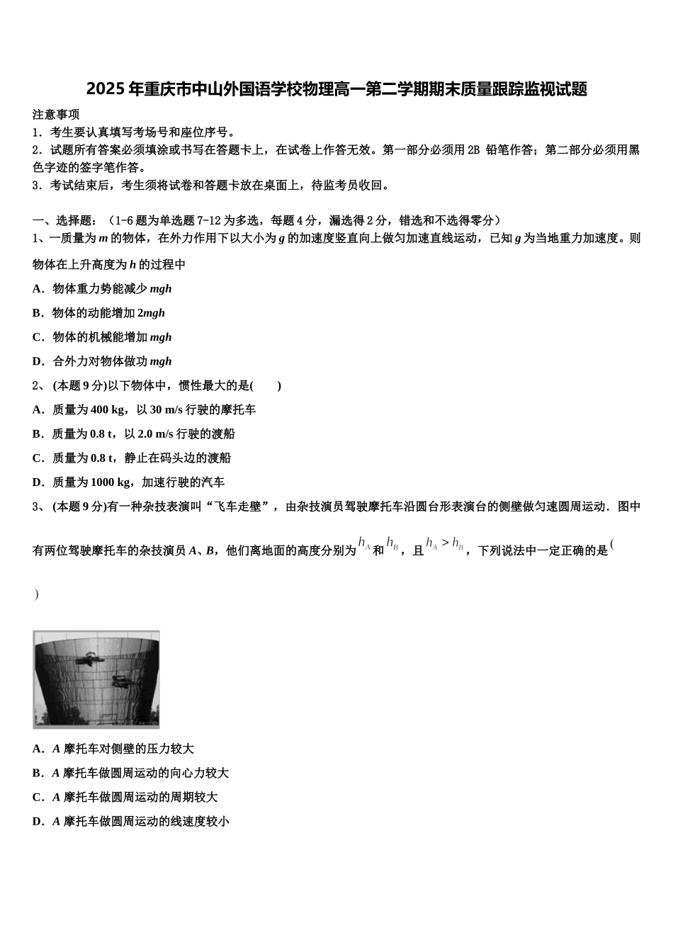 2025年重庆市中山外国语学校物理高一第二学期期末质量跟踪监视试题含解析_第1页