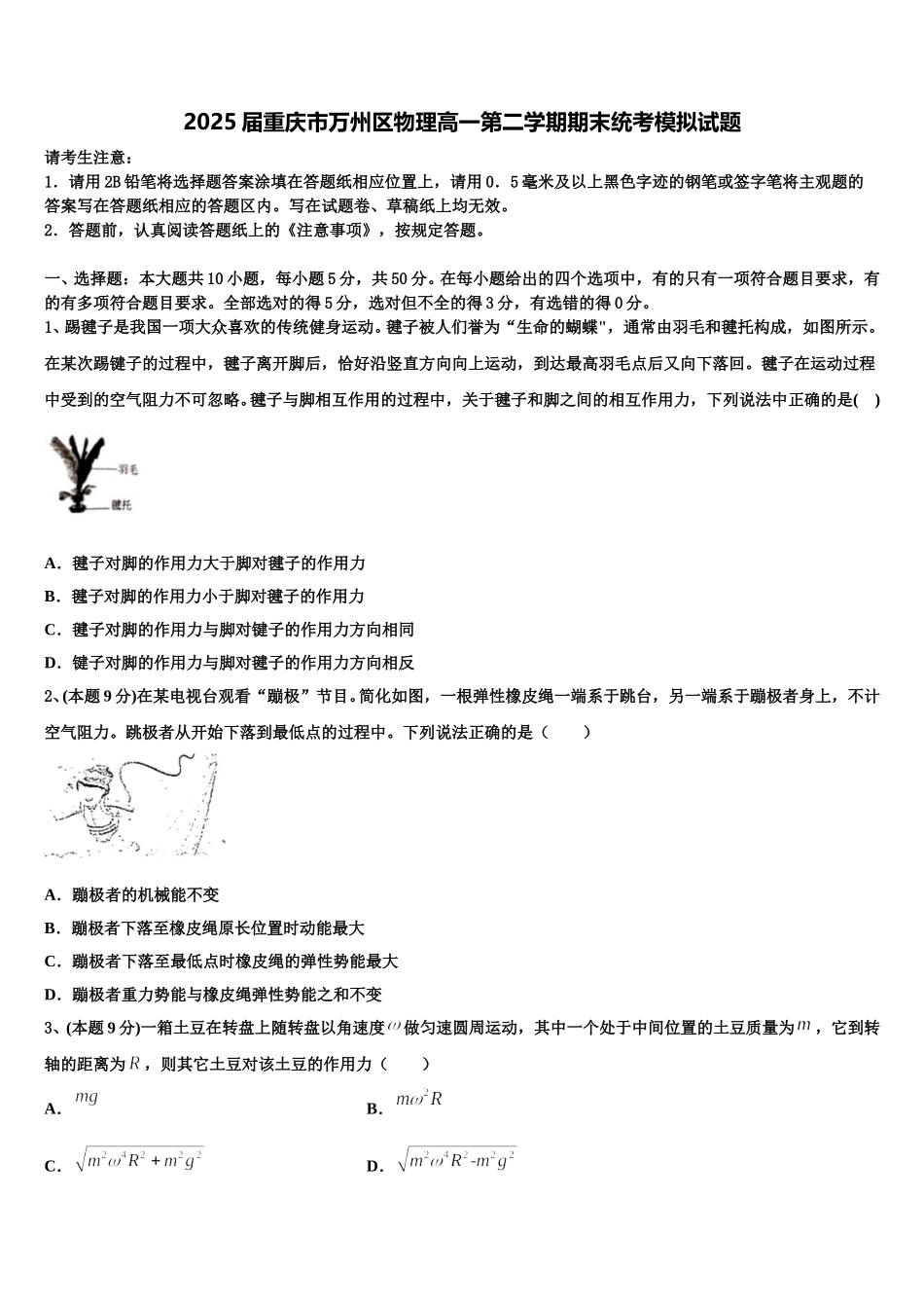 2025届重庆市万州区物理高一第二学期期末统考模拟试题含解析_第1页