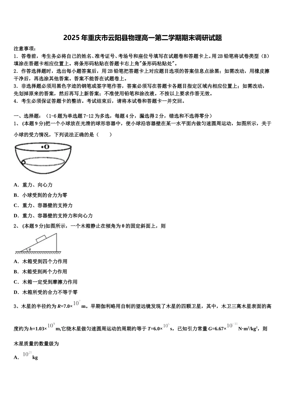 2025年重庆市云阳县物理高一第二学期期末调研试题含解析_第1页
