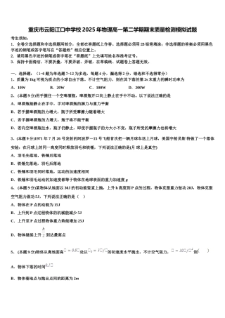 重庆市云阳江口中学校2025年物理高一第二学期期末质量检测模拟试题含解析