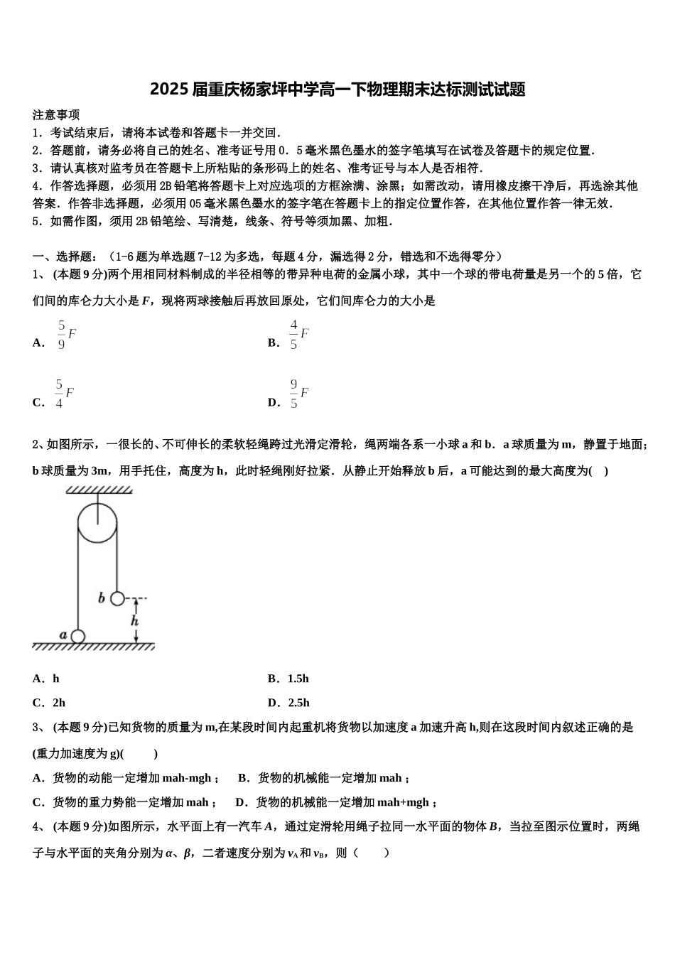 2025届重庆杨家坪中学高一下物理期末达标测试试题含解析_第1页