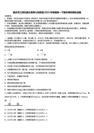 重庆市江津巴县长寿等七校联盟2025年物理高一下期末调研模拟试题含解析