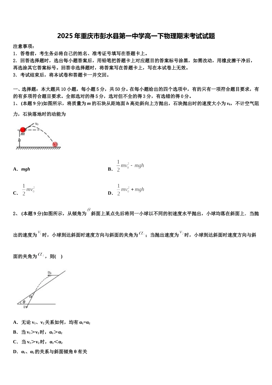 2025年重庆市彭水县第一中学高一下物理期末考试试题含解析_第1页