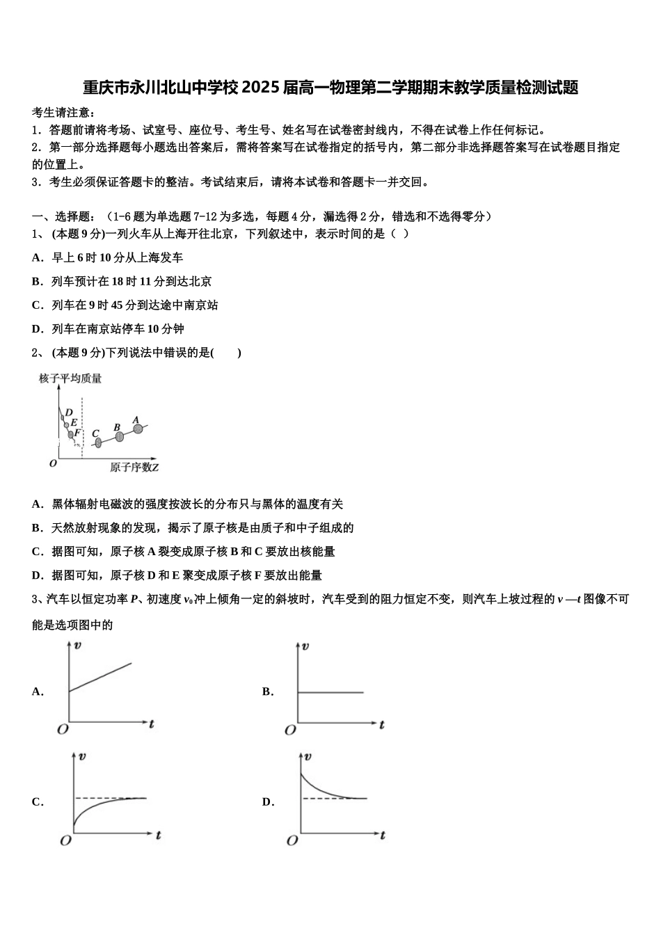 重庆市永川北山中学校2025届高一物理第二学期期末教学质量检测试题含解析_第1页