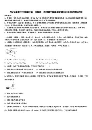 2025年重庆市铜梁区第一中学高一物理第二学期期末学业水平测试模拟试题含解析