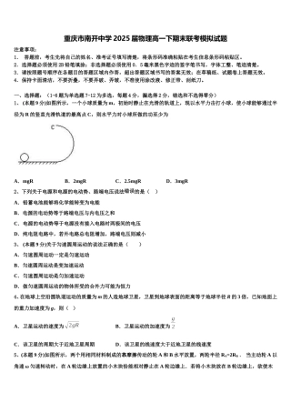 重庆市南开中学2025届物理高一下期末联考模拟试题含解析