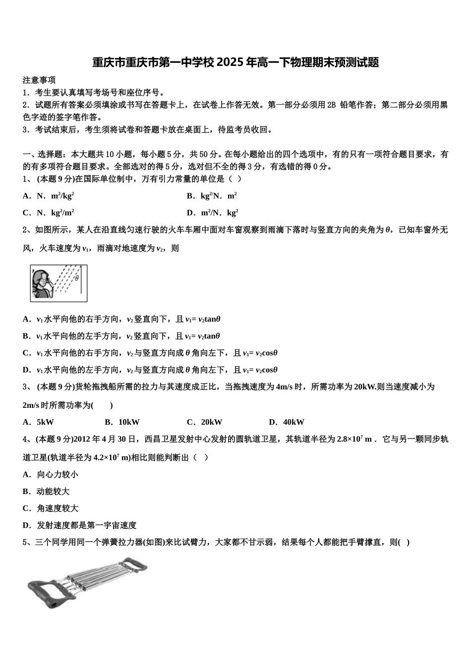 重庆市重庆市第一中学校2025年高一下物理期末预测试题含解析_第1页
