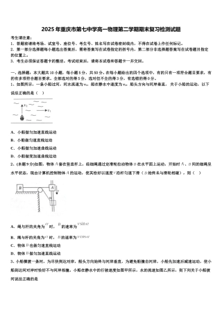 2025年重庆市第七中学高一物理第二学期期末复习检测试题含解析