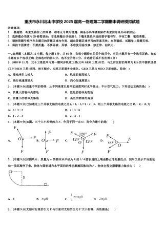 重庆市永川北山中学校2025届高一物理第二学期期末调研模拟试题含解析