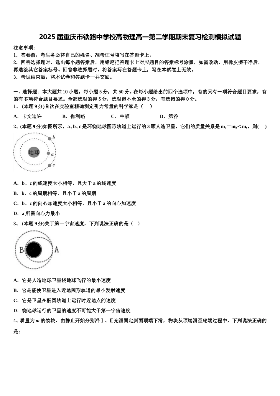 2025届重庆市铁路中学校高物理高一第二学期期末复习检测模拟试题含解析_第1页