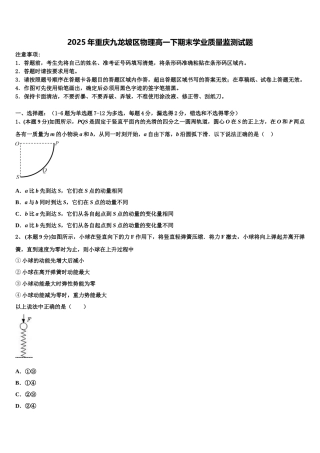 2025年重庆九龙坡区物理高一下期末学业质量监测试题含解析