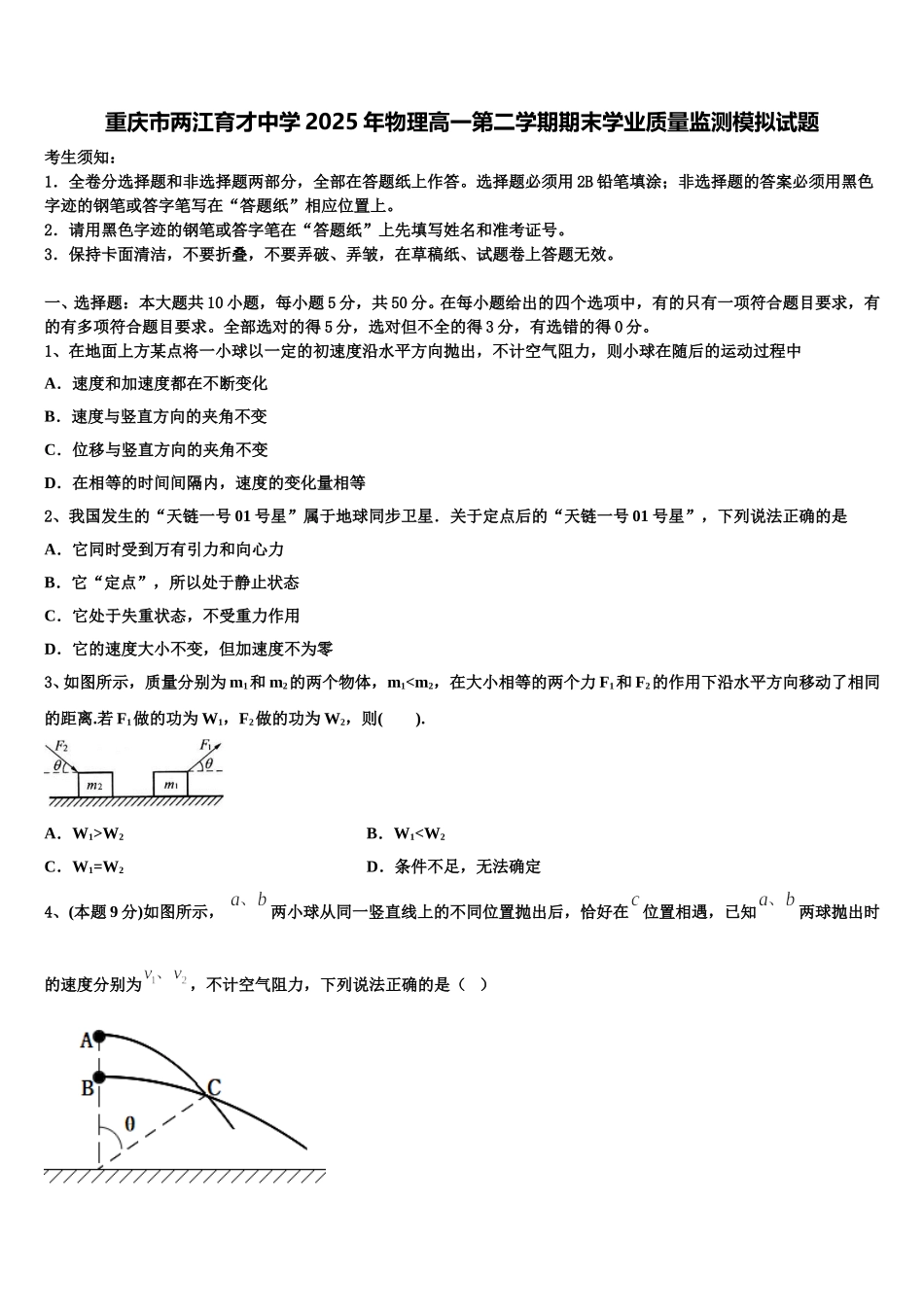 重庆市两江育才中学2025年物理高一第二学期期末学业质量监测模拟试题含解析_第1页