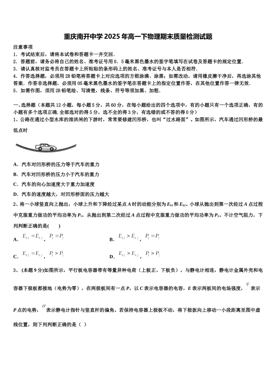 重庆南开中学2025年高一下物理期末质量检测试题含解析_第1页