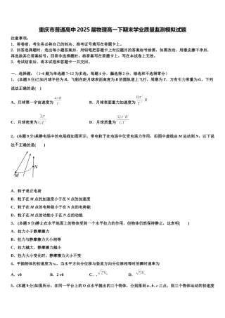 重庆市普通高中2025届物理高一下期末学业质量监测模拟试题含解析