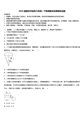 2025届重庆市渝东六校高一下物理期末经典模拟试题含解析