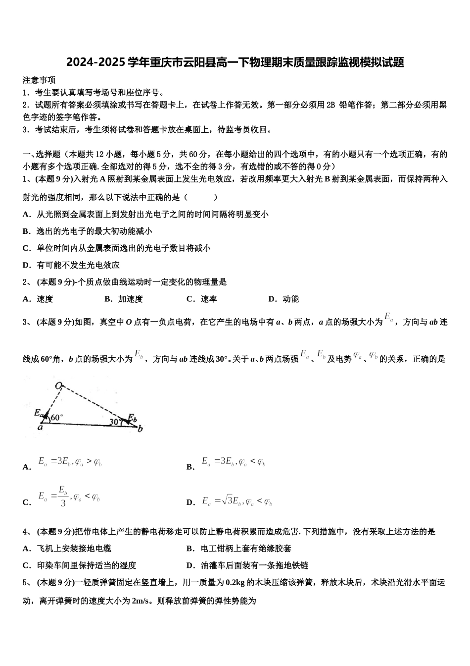 2024-2025学年重庆市云阳县高一下物理期末质量跟踪监视模拟试题含解析_第1页