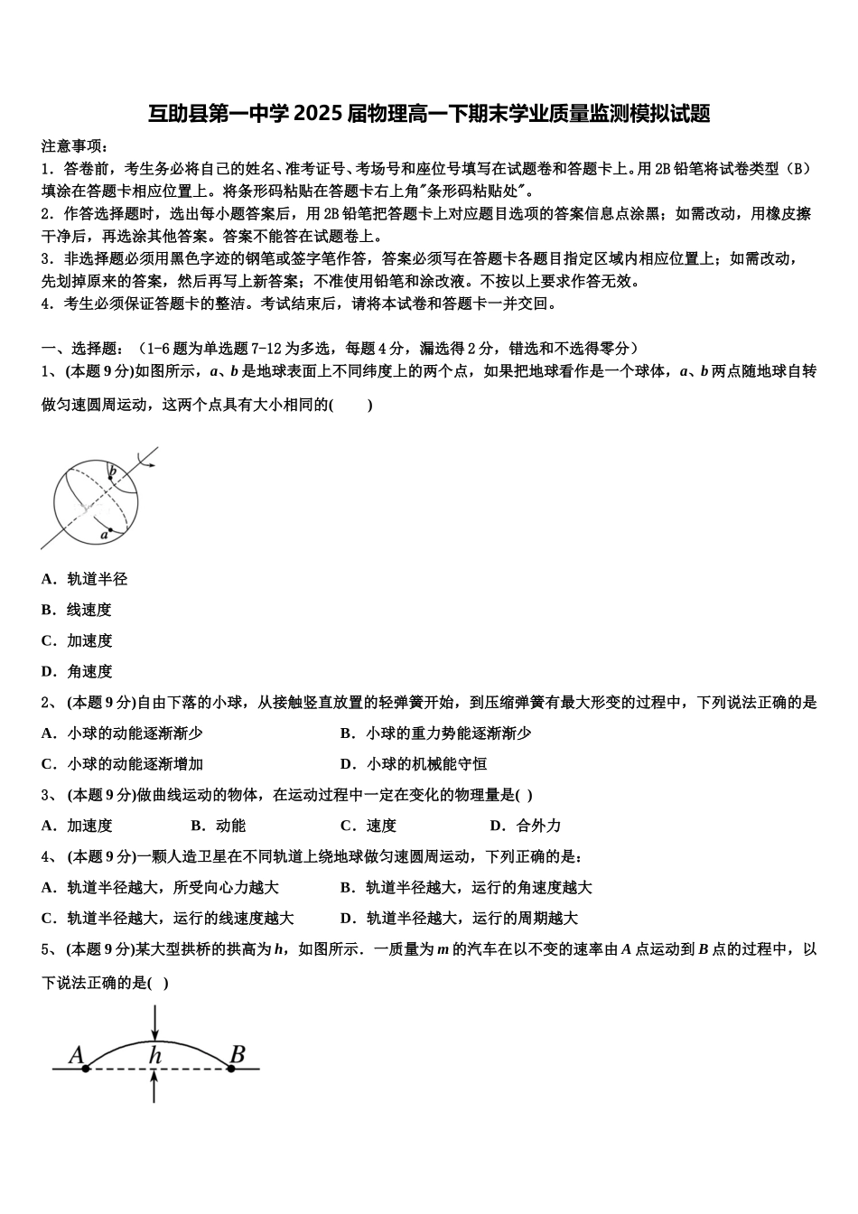 互助县第一中学2025届物理高一下期末学业质量监测模拟试题含解析_第1页