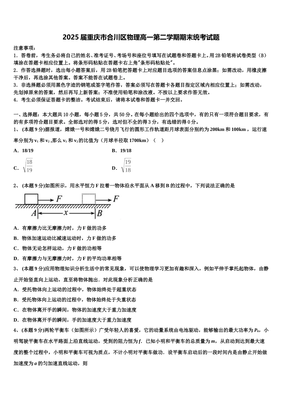 2025届重庆市合川区物理高一第二学期期末统考试题含解析_第1页