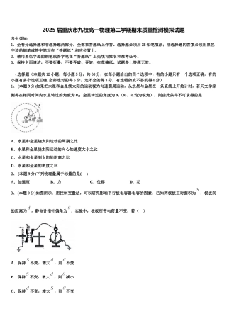 2025届重庆市九校高一物理第二学期期末质量检测模拟试题含解析