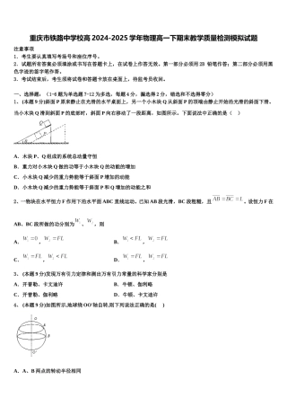 重庆市铁路中学校高2024-2025学年物理高一下期末教学质量检测模拟试题含解析