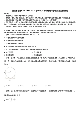 重庆市聚奎中学2024-2025学年高一下物理期末学业质量监测试题含解析
