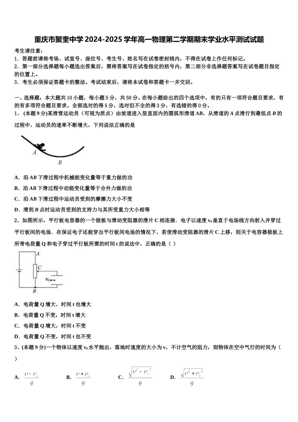 重庆市聚奎中学2024-2025学年高一物理第二学期期末学业水平测试试题含解析_第1页