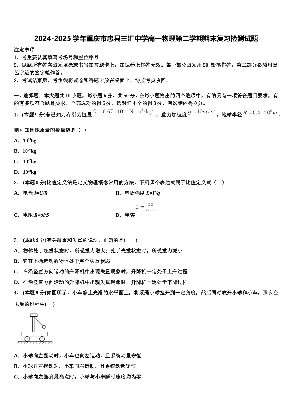 2024-2025学年重庆市忠县三汇中学高一物理第二学期期末复习检测试题含解析_第1页