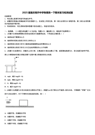 2025届重庆南开中学物理高一下期末复习检测试题含解析