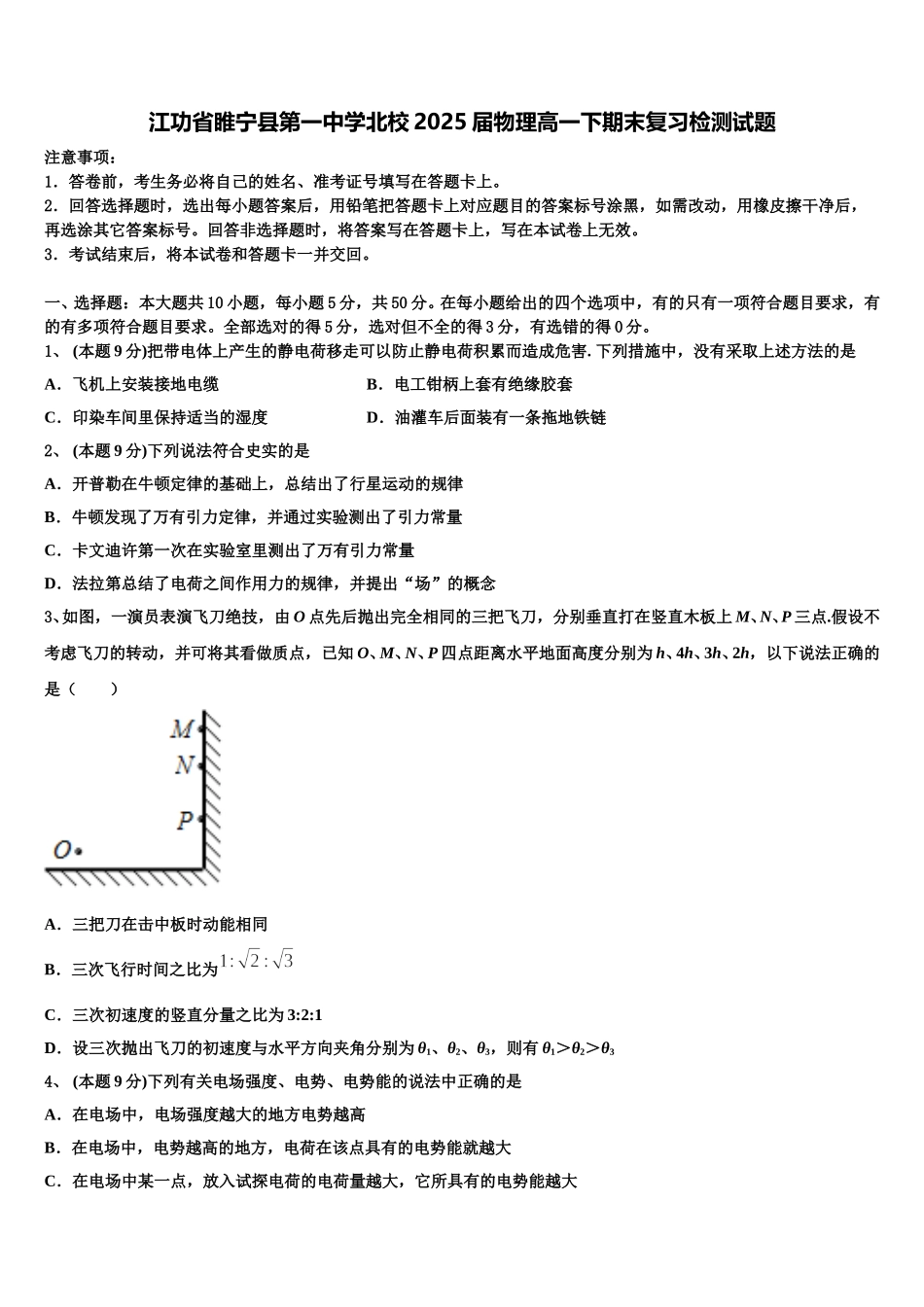 江功省睢宁县第一中学北校2025届物理高一下期末复习检测试题含解析_第1页