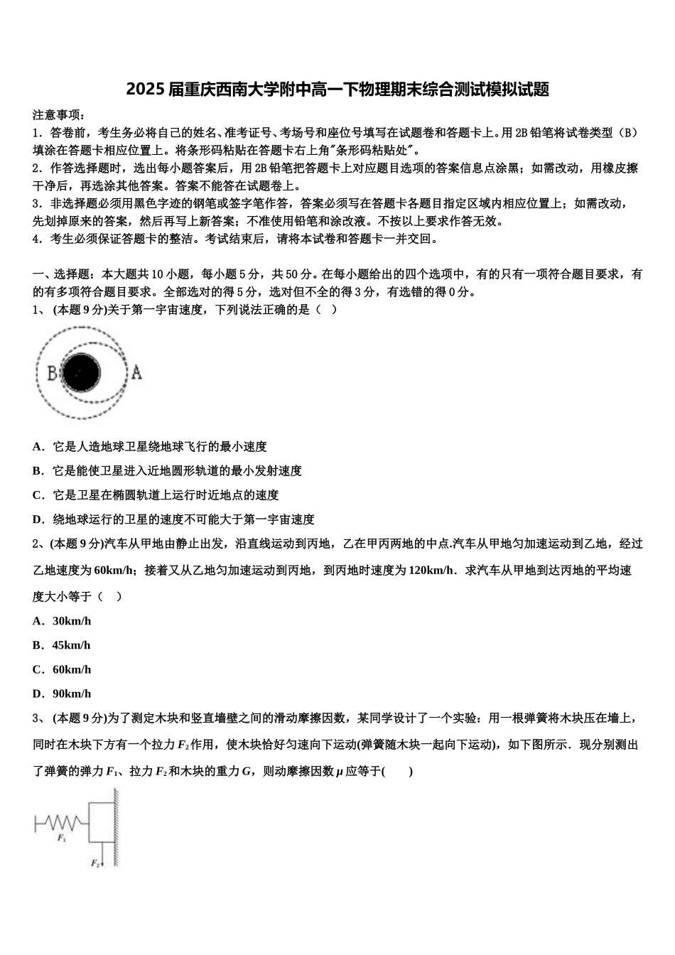 2025届重庆西南大学附中高一下物理期末综合测试模拟试题含解析_第1页