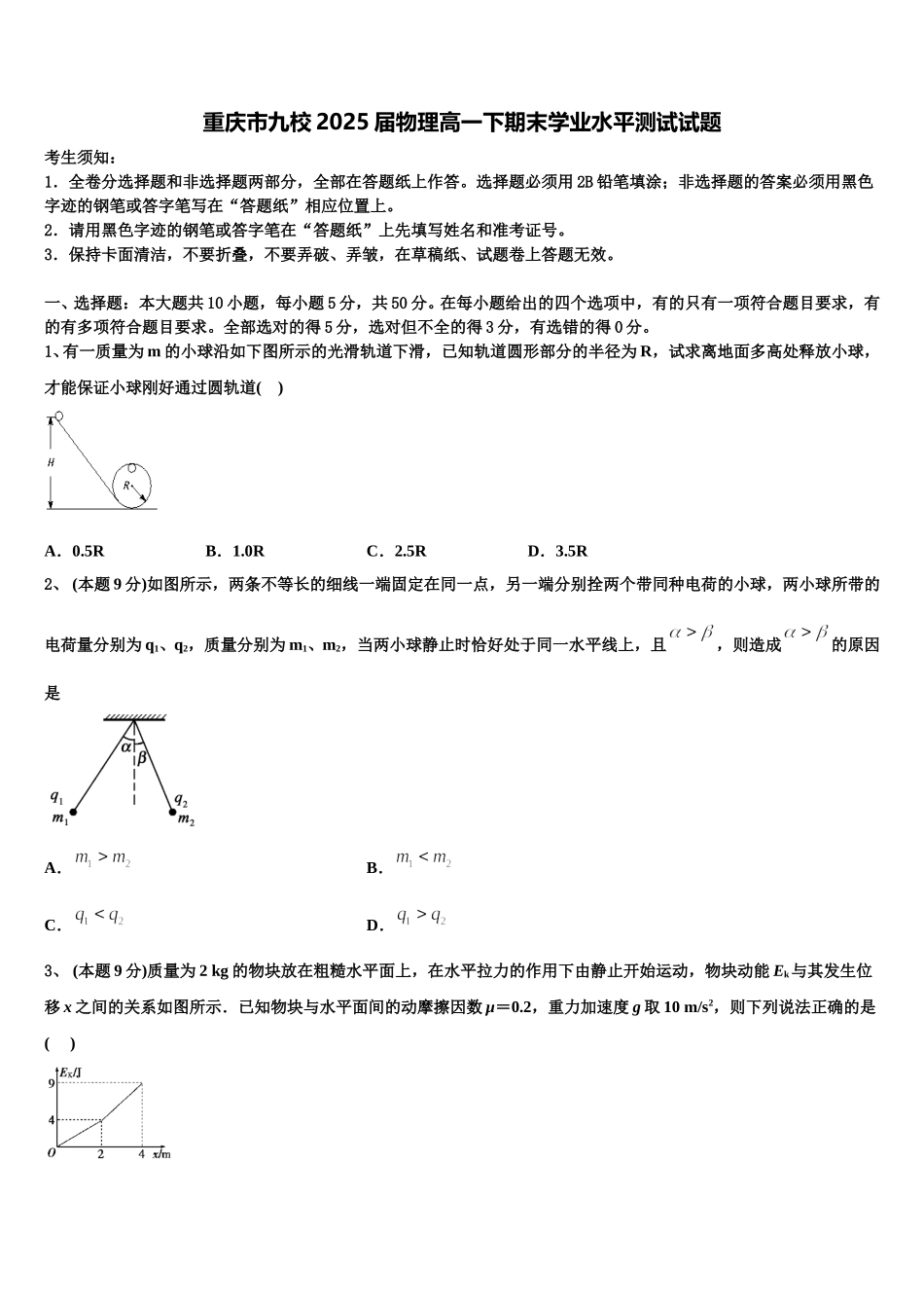 重庆市九校2025届物理高一下期末学业水平测试试题含解析_第1页