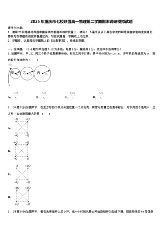 2025年重庆市七校联盟高一物理第二学期期末调研模拟试题含解析