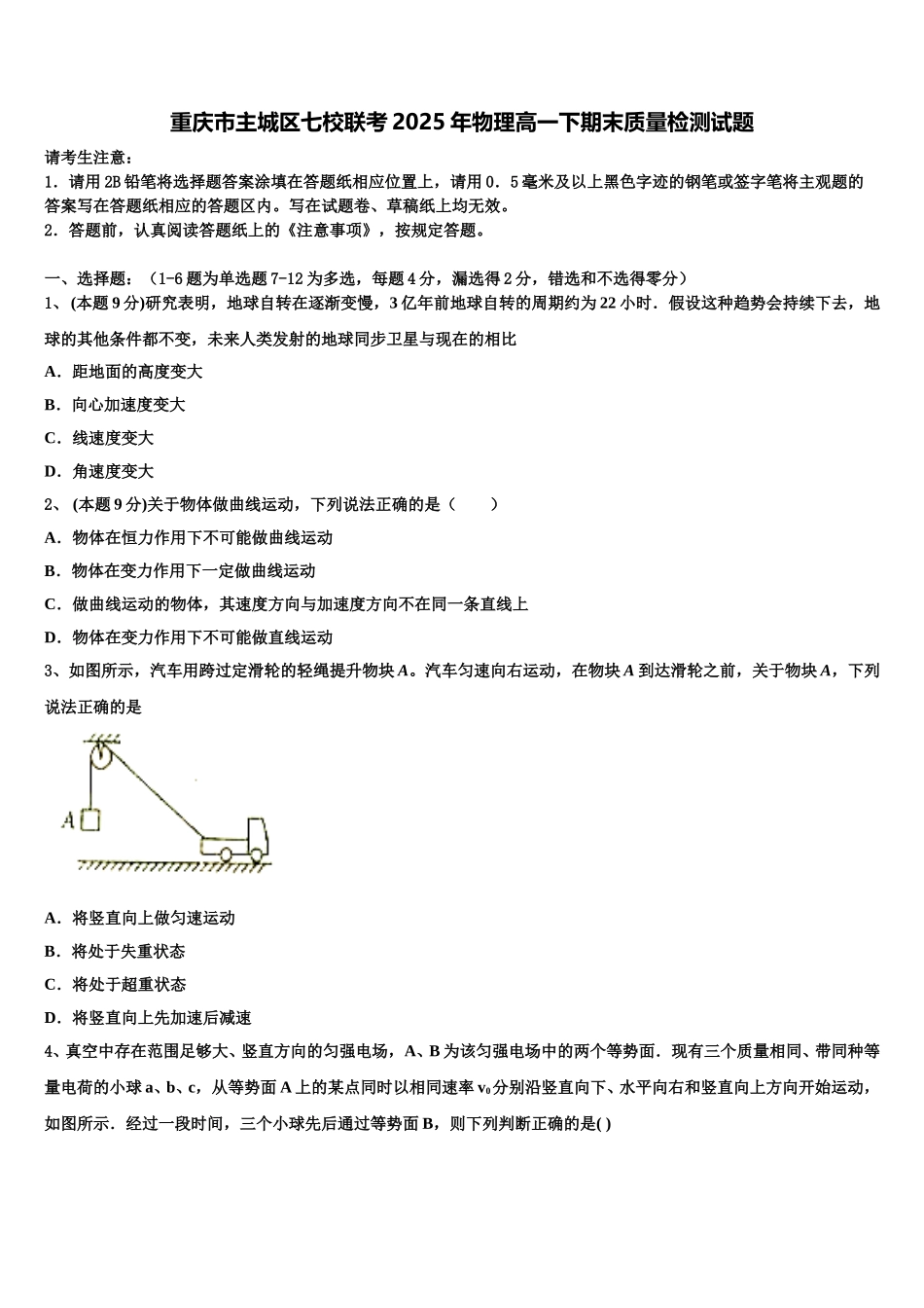 重庆市主城区七校联考2025年物理高一下期末质量检测试题含解析_第1页