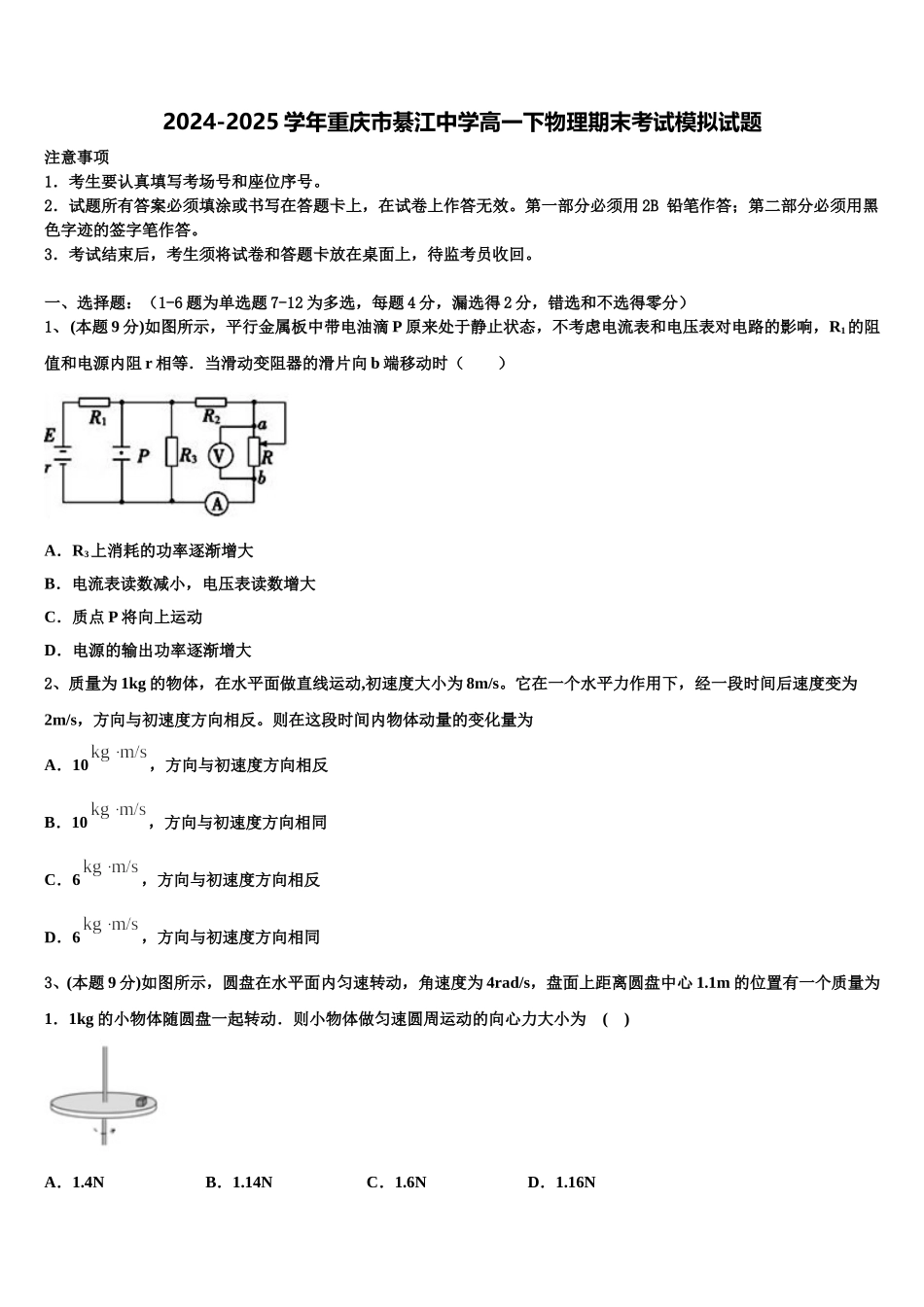 2024-2025学年重庆市綦江中学高一下物理期末考试模拟试题含解析_第1页