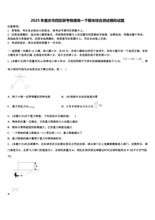 2025年重庆市四区联考物理高一下期末综合测试模拟试题含解析