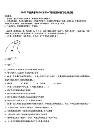 2025年重庆市育才中学高一下物理期末复习检测试题含解析