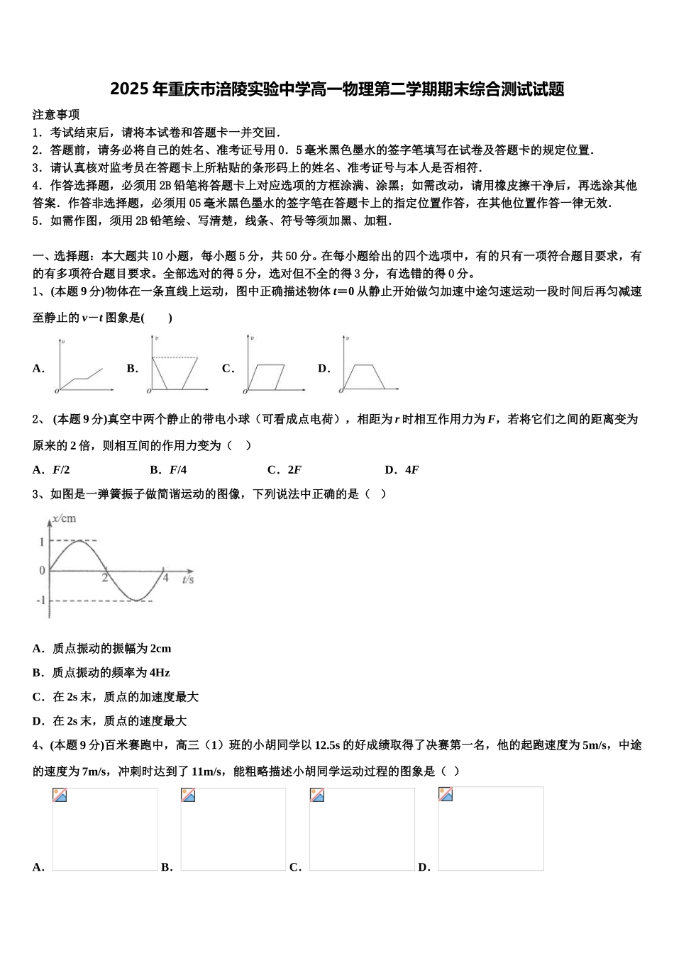 2025年重庆市涪陵实验中学高一物理第二学期期末综合测试试题含解析_第1页
