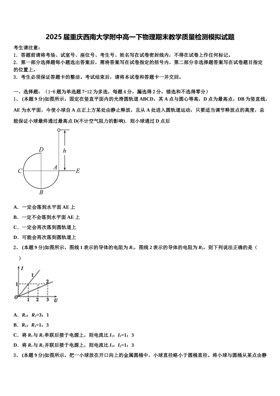 2025届重庆西南大学附中高一下物理期末教学质量检测模拟试题含解析_第1页