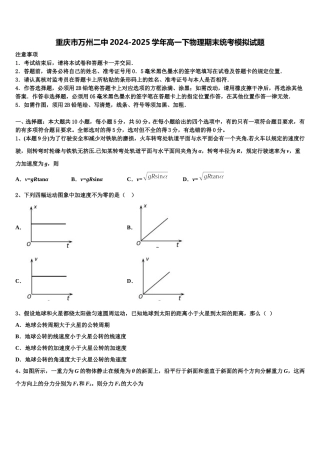重庆市万州二中2024-2025学年高一下物理期末统考模拟试题含解析