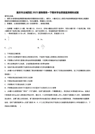 重庆市主城四区2025届物理高一下期末学业质量监测模拟试题含解析