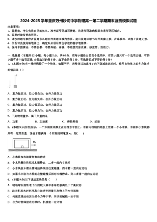 2024-2025学年重庆万州沙河中学物理高一第二学期期末监测模拟试题含解析
