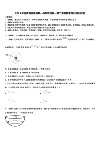 2025年重庆市铜梁县第一中学物理高一第二学期期末考试模拟试题含解析