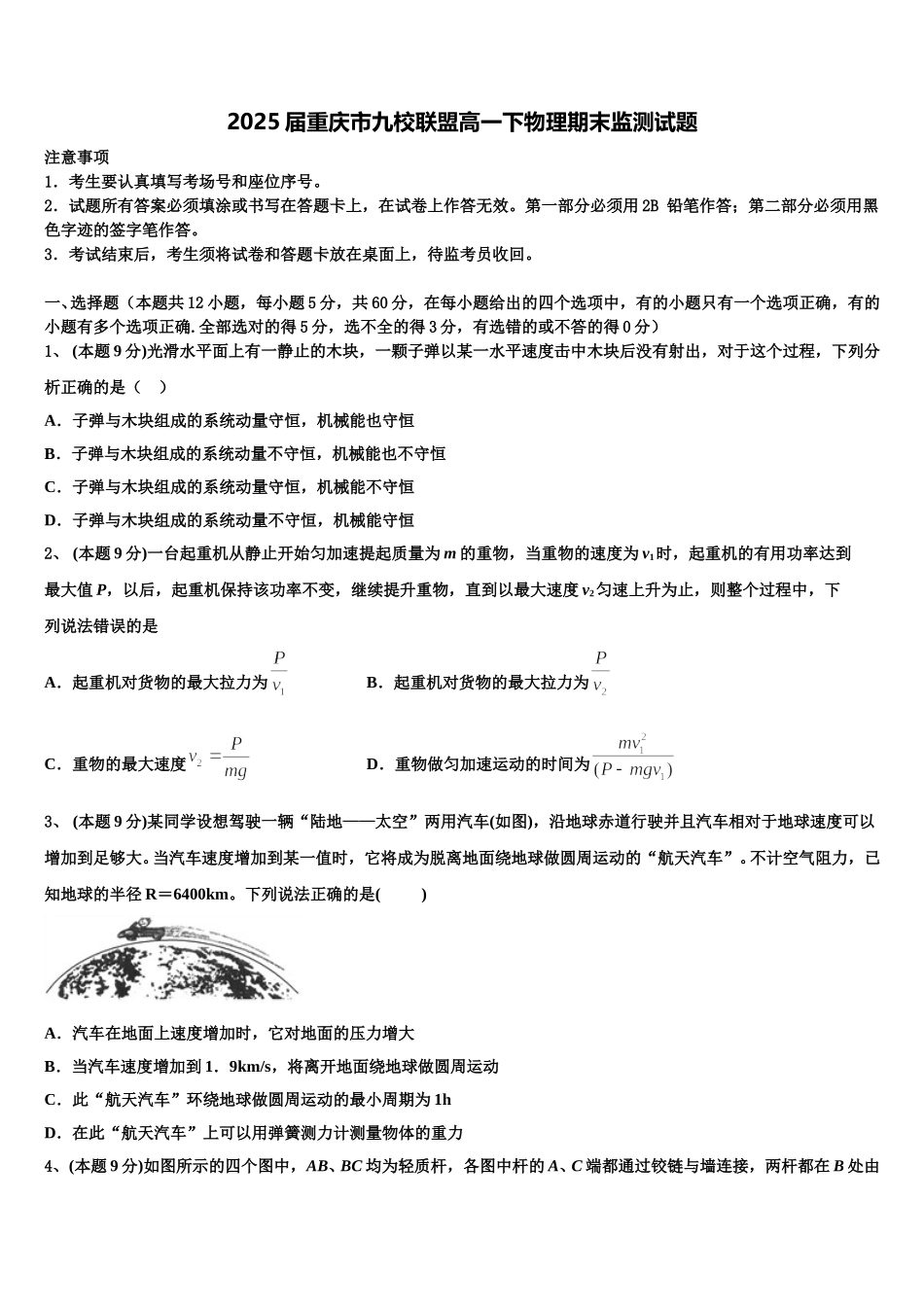 2025届重庆市九校联盟高一下物理期末监测试题含解析_第1页