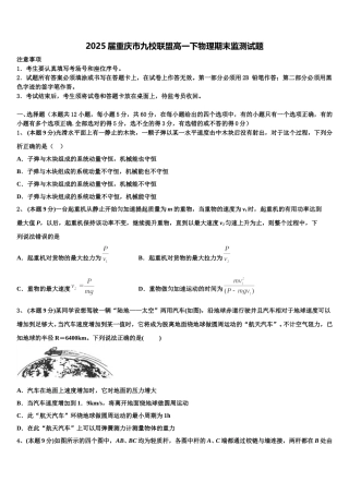 2025届重庆市九校联盟高一下物理期末监测试题含解析