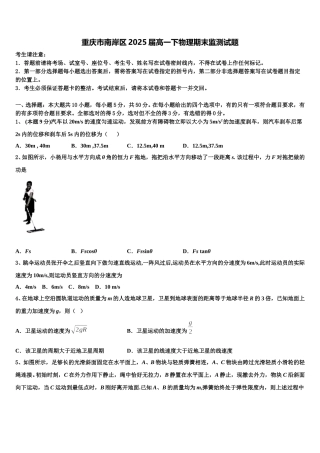 重庆市南岸区2025届高一下物理期末监测试题含解析