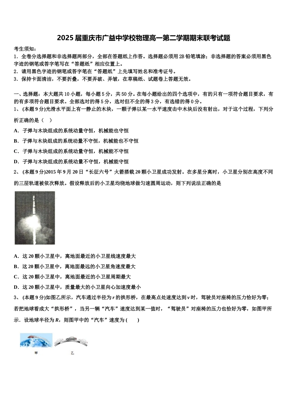 2025届重庆市广益中学校物理高一第二学期期末联考试题含解析_第1页