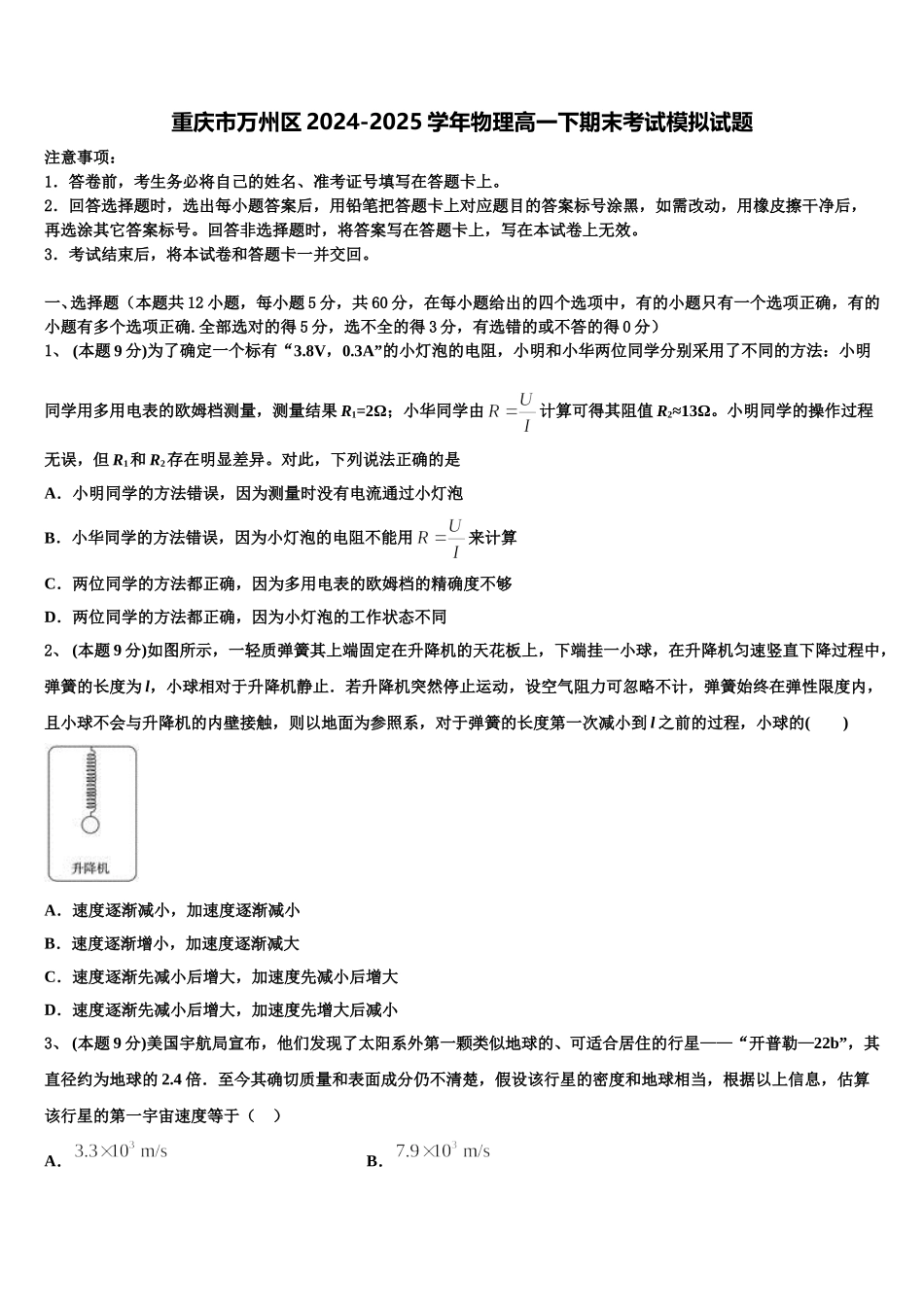 重庆市万州区2024-2025学年物理高一下期末考试模拟试题含解析_第1页