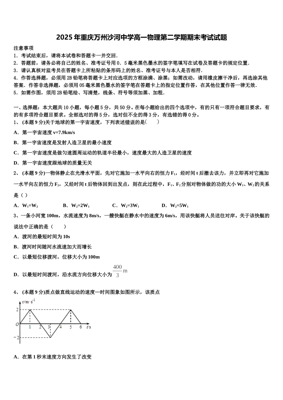 2025年重庆万州沙河中学高一物理第二学期期末考试试题含解析_第1页