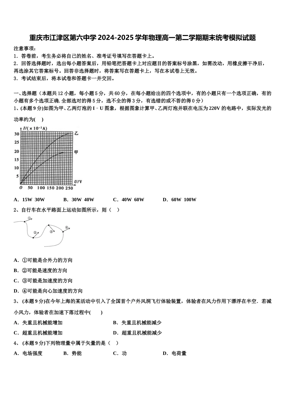 重庆市江津区第六中学2024-2025学年物理高一第二学期期末统考模拟试题含解析_第1页