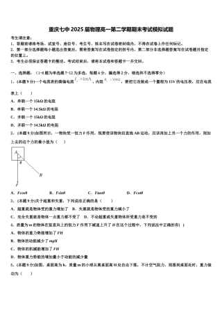 重庆七中2025届物理高一第二学期期末考试模拟试题含解析